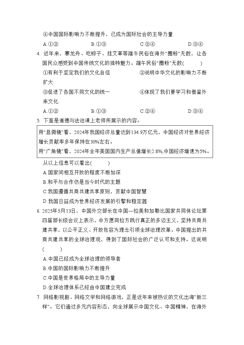 第二单元  世界舞台上的中国 学情评估卷（含答案）2025-2026学年部编版(陕西)九年级道德与法治下册第2页