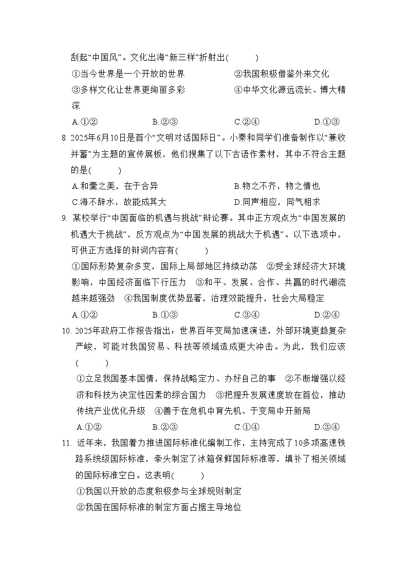 第二单元  世界舞台上的中国 学情评估卷（含答案）2025-2026学年部编版(陕西)九年级道德与法治下册第3页