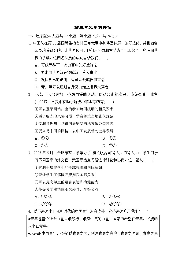 第三单元 走向未来的少年 学情评估卷（含答案）2025-2026学年部编版(安徽)九年级道德与法治下册第1页