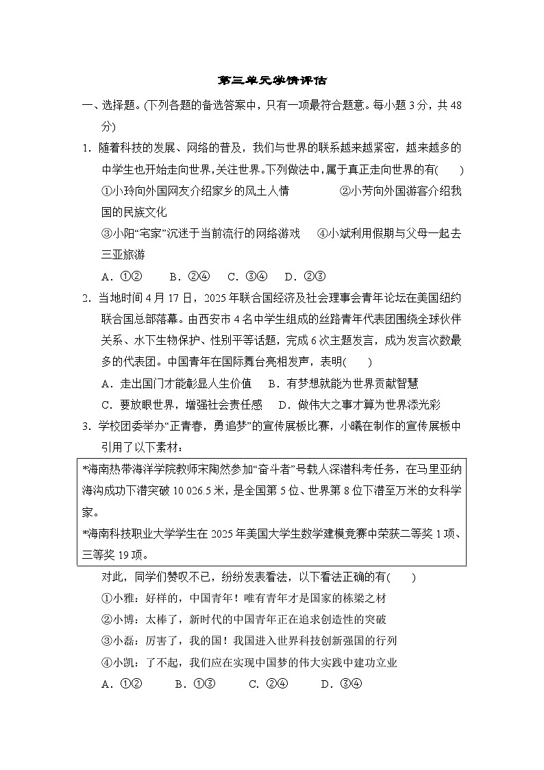 第三单元 走向未来的少年 学情评估卷（含答案）2025-2026学年部编版(海南)九年级道德与法治下册第1页
