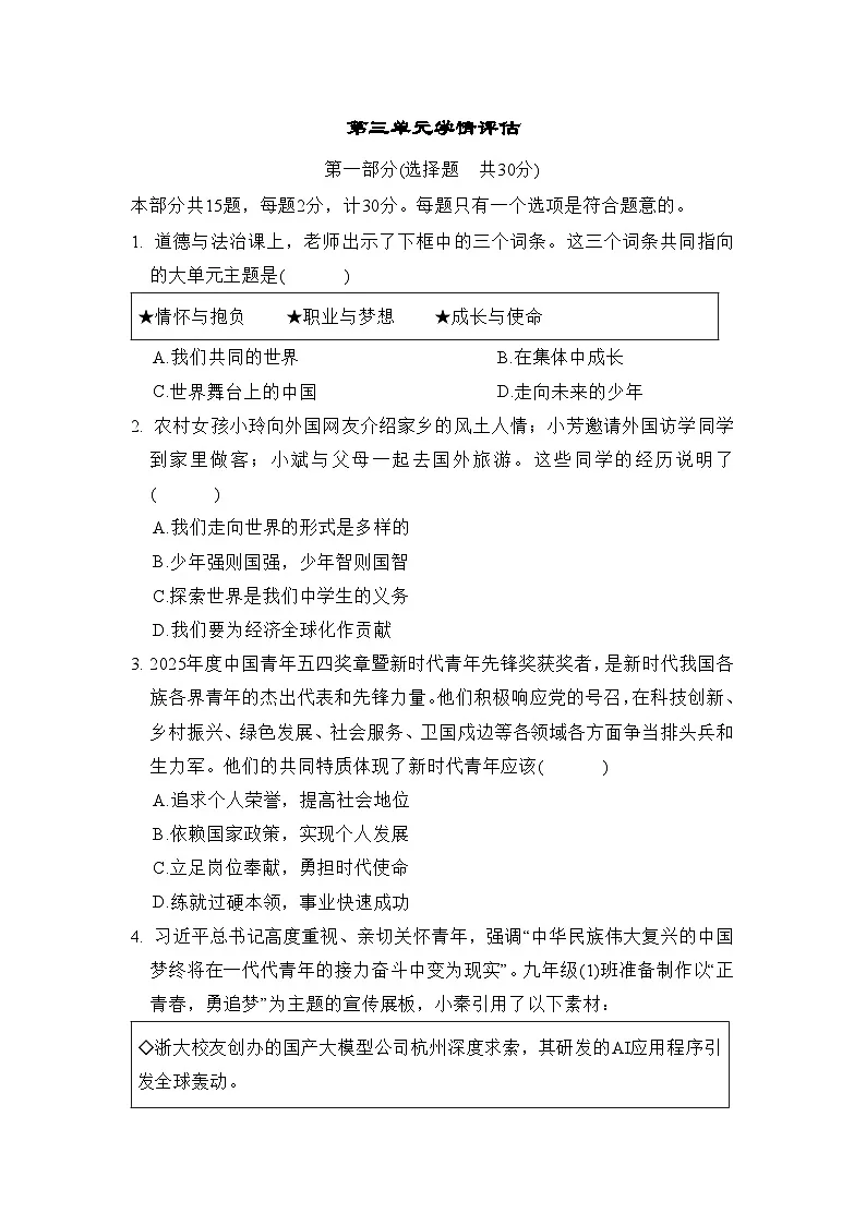 第三单元 走向未来的少年 学情评估卷（含答案）2025-2026学年部编版(陕西)九年级道德与法治下册第1页