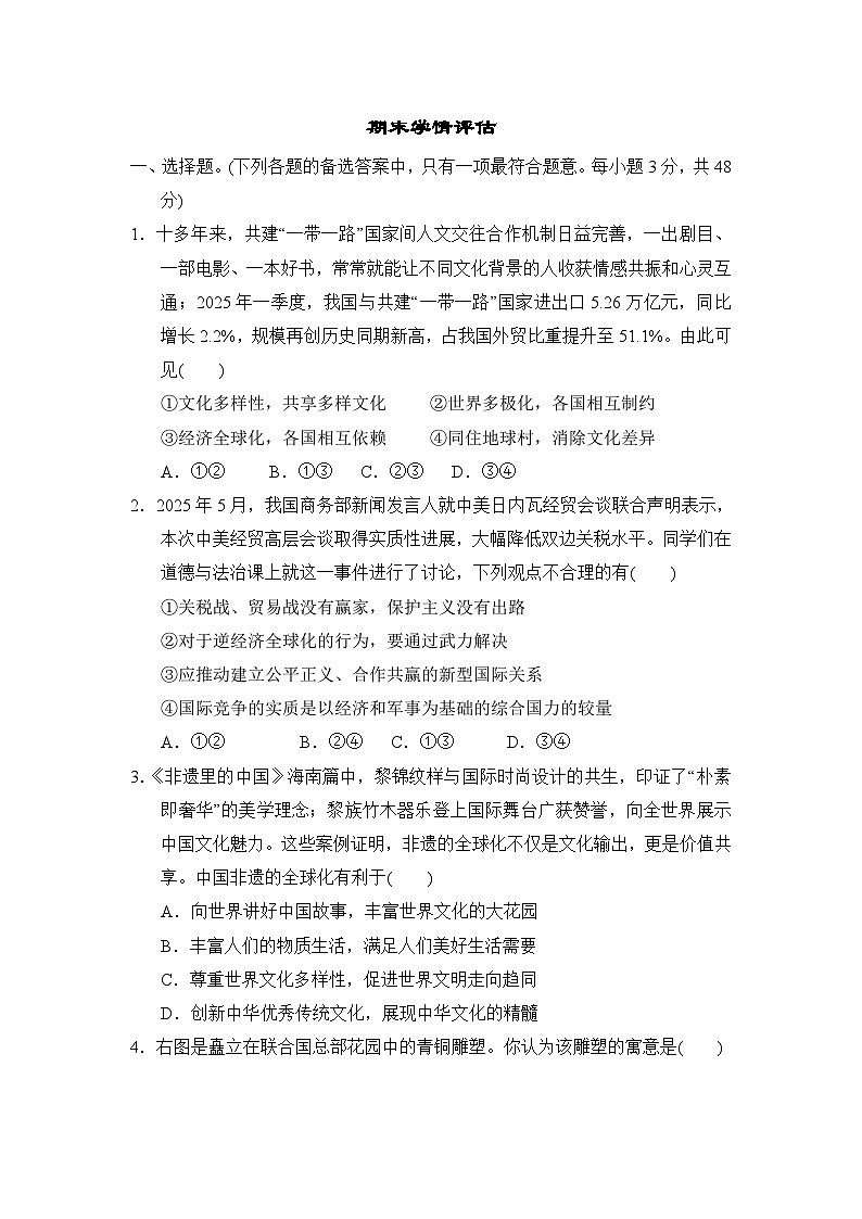 期末学情评估卷（含答案）2025-2026学年部编版(海南)九年级道德与法治下册第1页