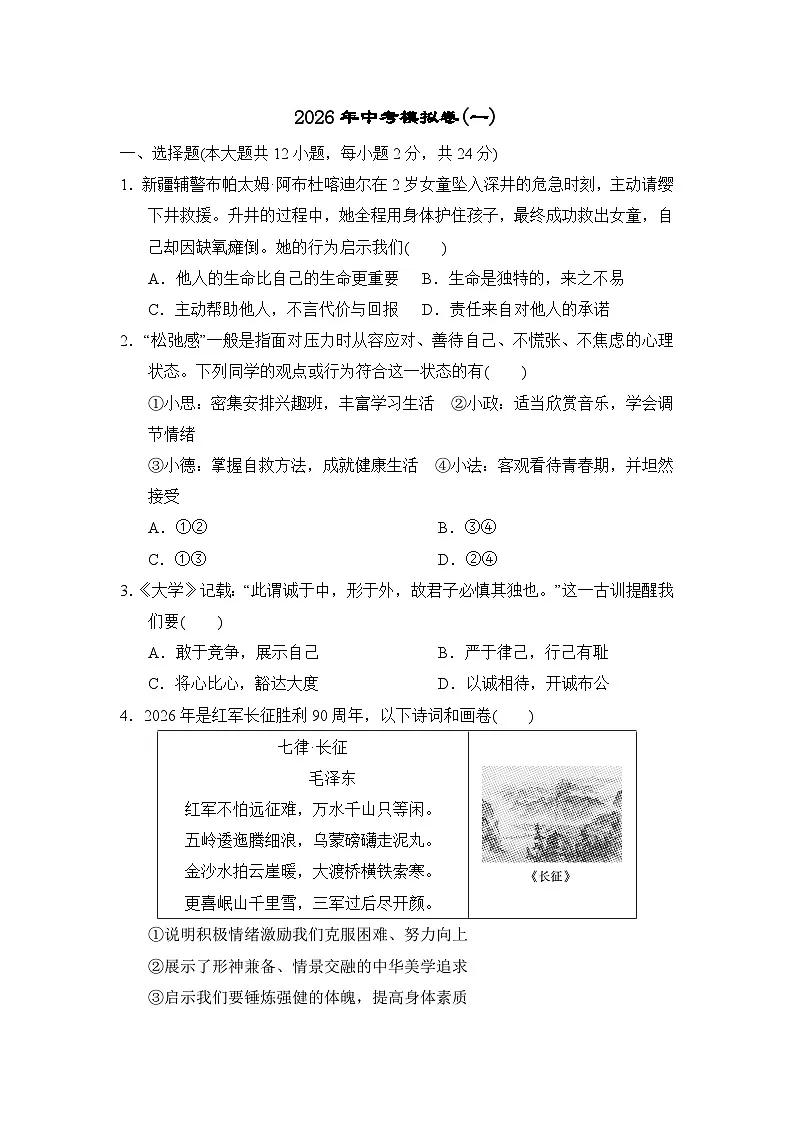2026年中考模拟卷(一)（含答案）2025-2026学年部编版(安徽)九年级道德与法治下册第1页