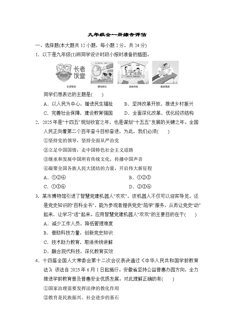 九年级全一册综合评估卷（含答案）2025-2026学年部编版(安徽)九年级道德与法治下册第1页