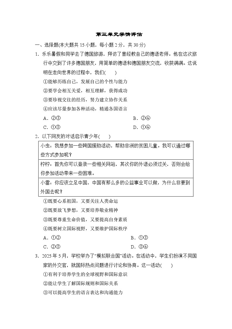 第三单元 走向未来的少年 学情评估卷（含答案）2025-2026学年部编版九年级道德与法治下册第1页