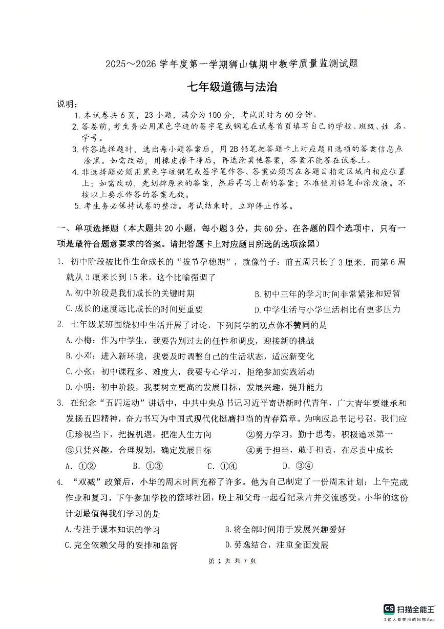 广东省佛山市南海区狮山镇2025-2026学年七年级上学期11月期中道德与法治试题第1页