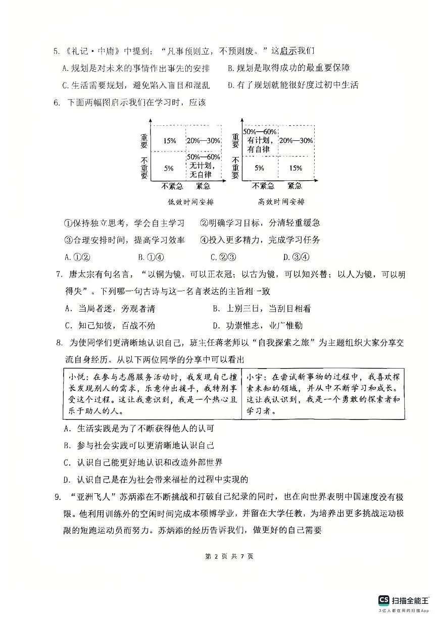 广东省佛山市南海区狮山镇2025-2026学年七年级上学期11月期中道德与法治试题第2页