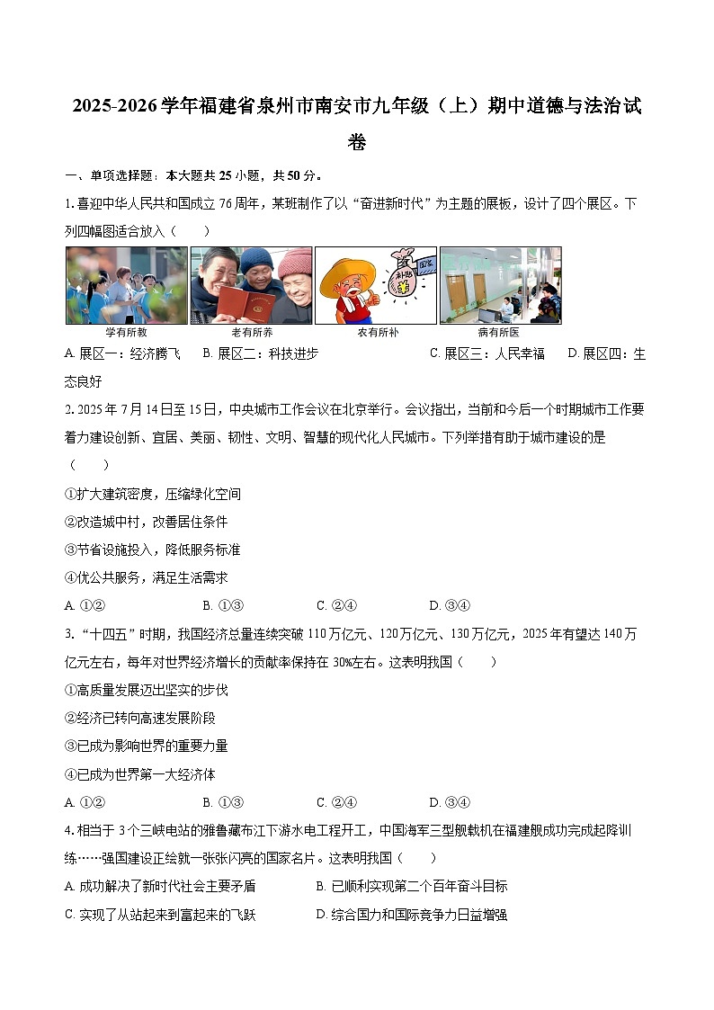 2025-2026学年福建省泉州市南安市九年级（上）期中道德与法治试卷-自定义类型第1页