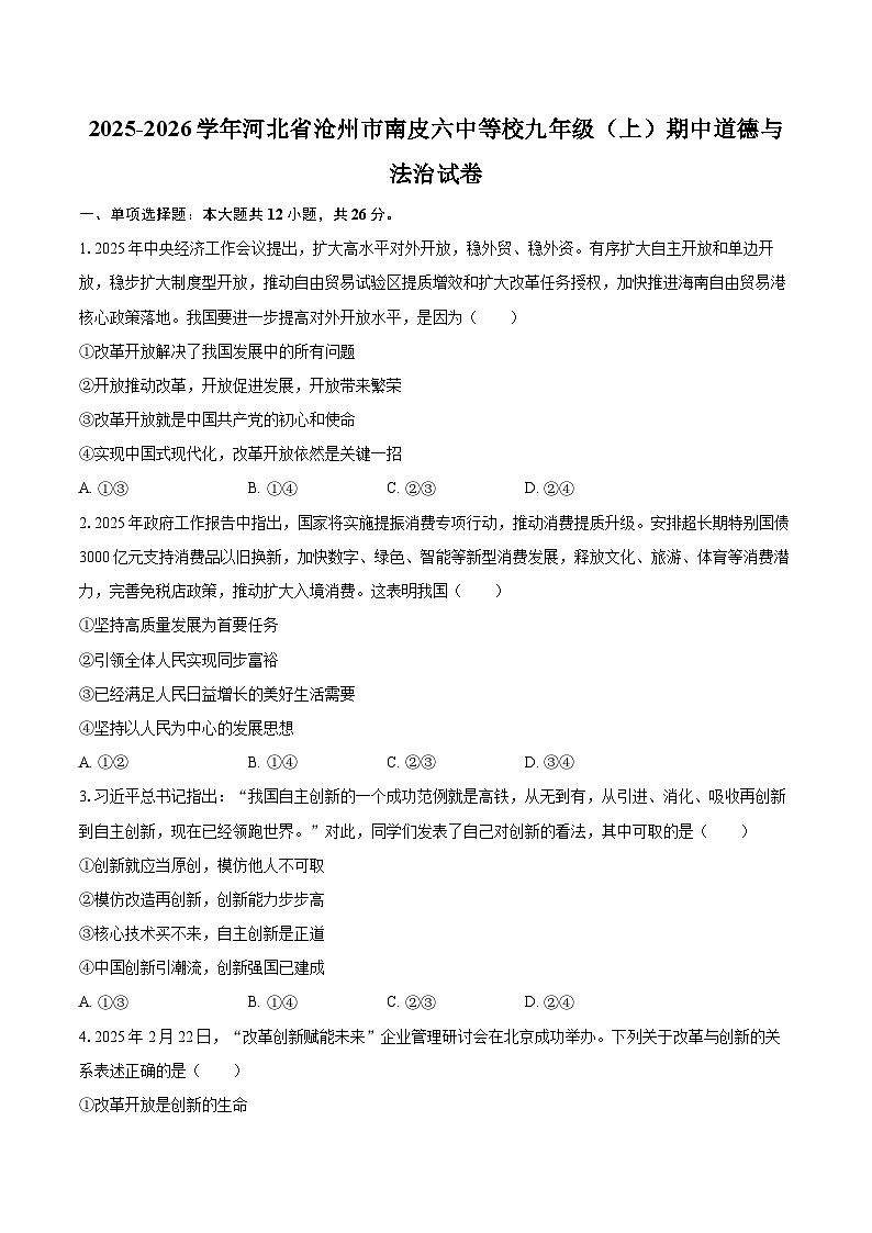 2025-2026学年河北省沧州市南皮六中等校九年级（上）期中道德与法治试卷-自定义类型第1页