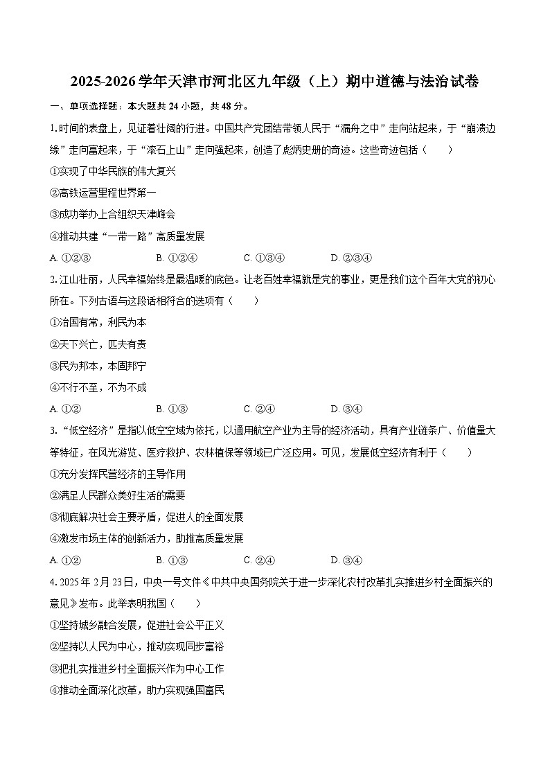 2025-2026学年天津市河北区九年级（上）期中道德与法治试卷-自定义类型第1页