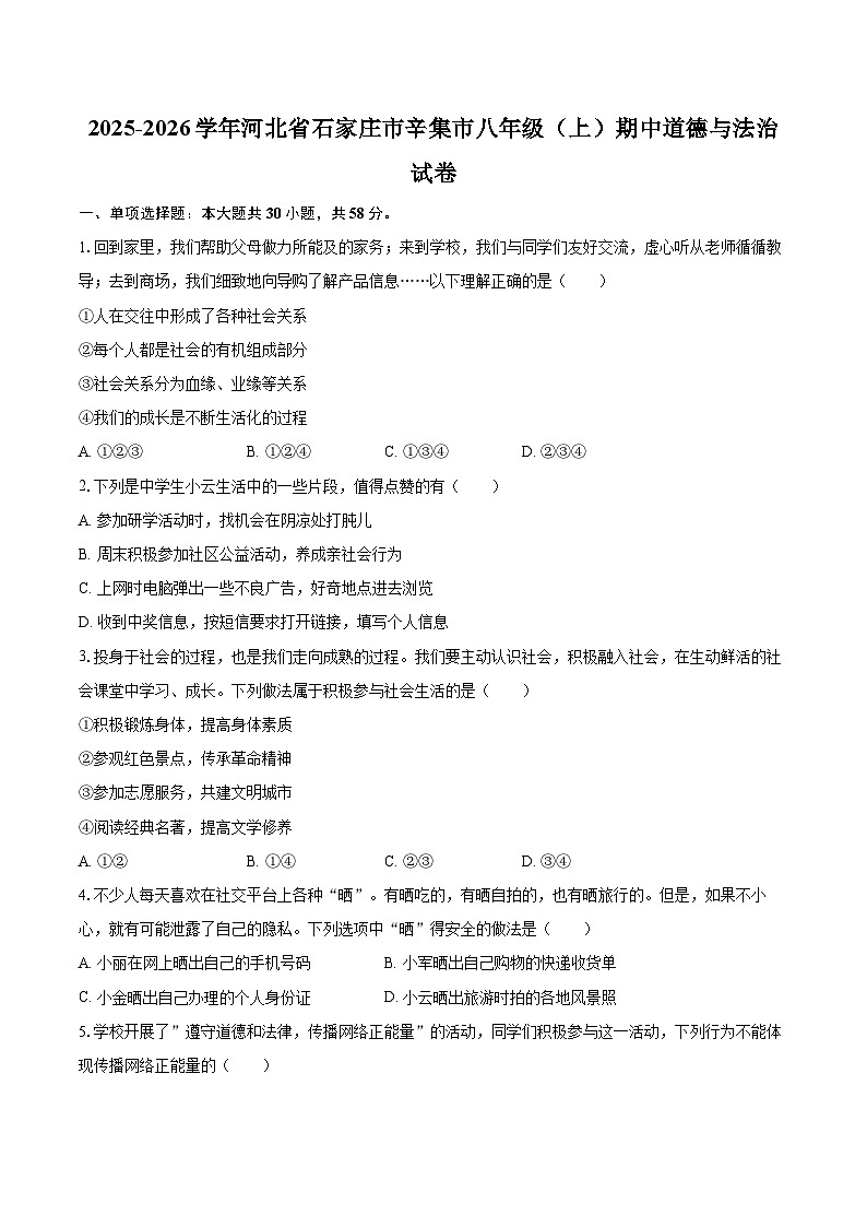2025-2026学年河北省石家庄市辛集市八年级（上）期中道德与法治试卷-自定义类型第1页