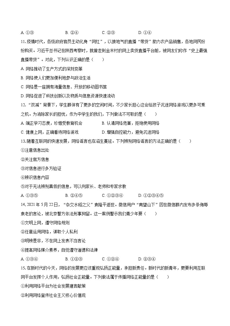 2025-2026学年河北省石家庄市辛集市八年级（上）期中道德与法治试卷-自定义类型第3页