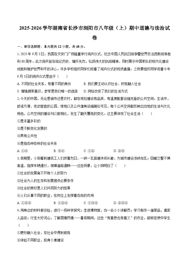 2025-2026学年湖南省长沙市浏阳市八年级（上）期中道德与法治试卷-自定义类型第1页