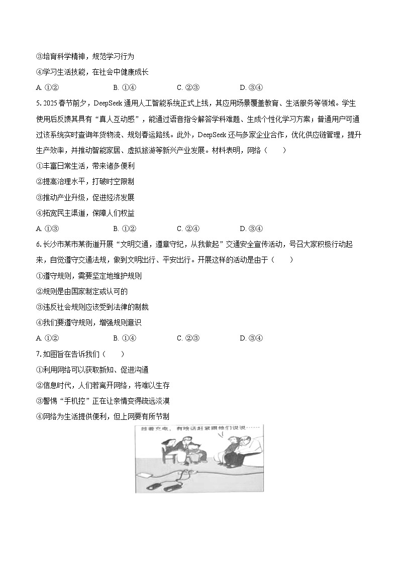2025-2026学年湖南省长沙市浏阳市八年级（上）期中道德与法治试卷-自定义类型第2页