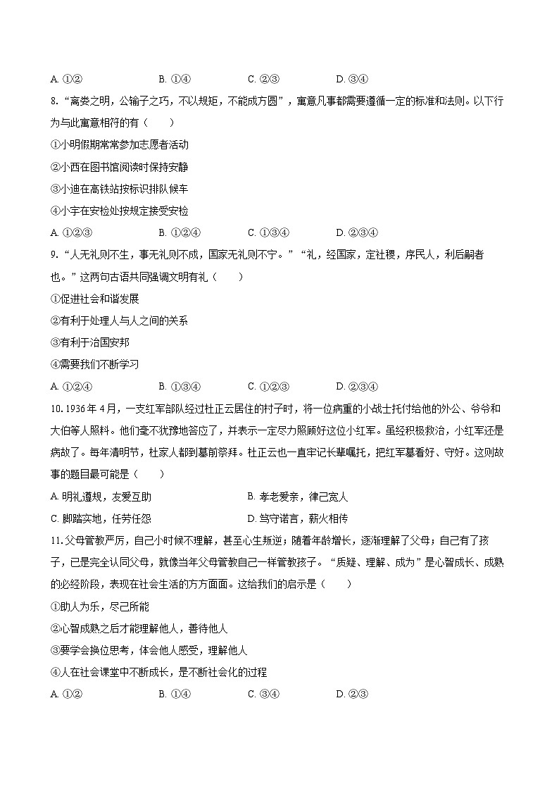 2025-2026学年湖南省长沙市浏阳市八年级（上）期中道德与法治试卷-自定义类型第3页