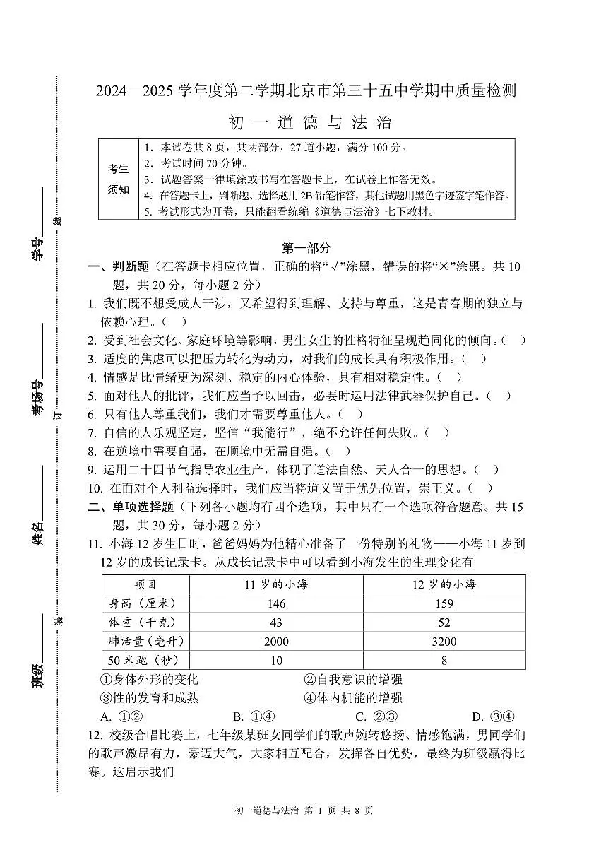 北京市第三十五中学2024-2025学年七年级下学期期中道德与法治试卷第1页