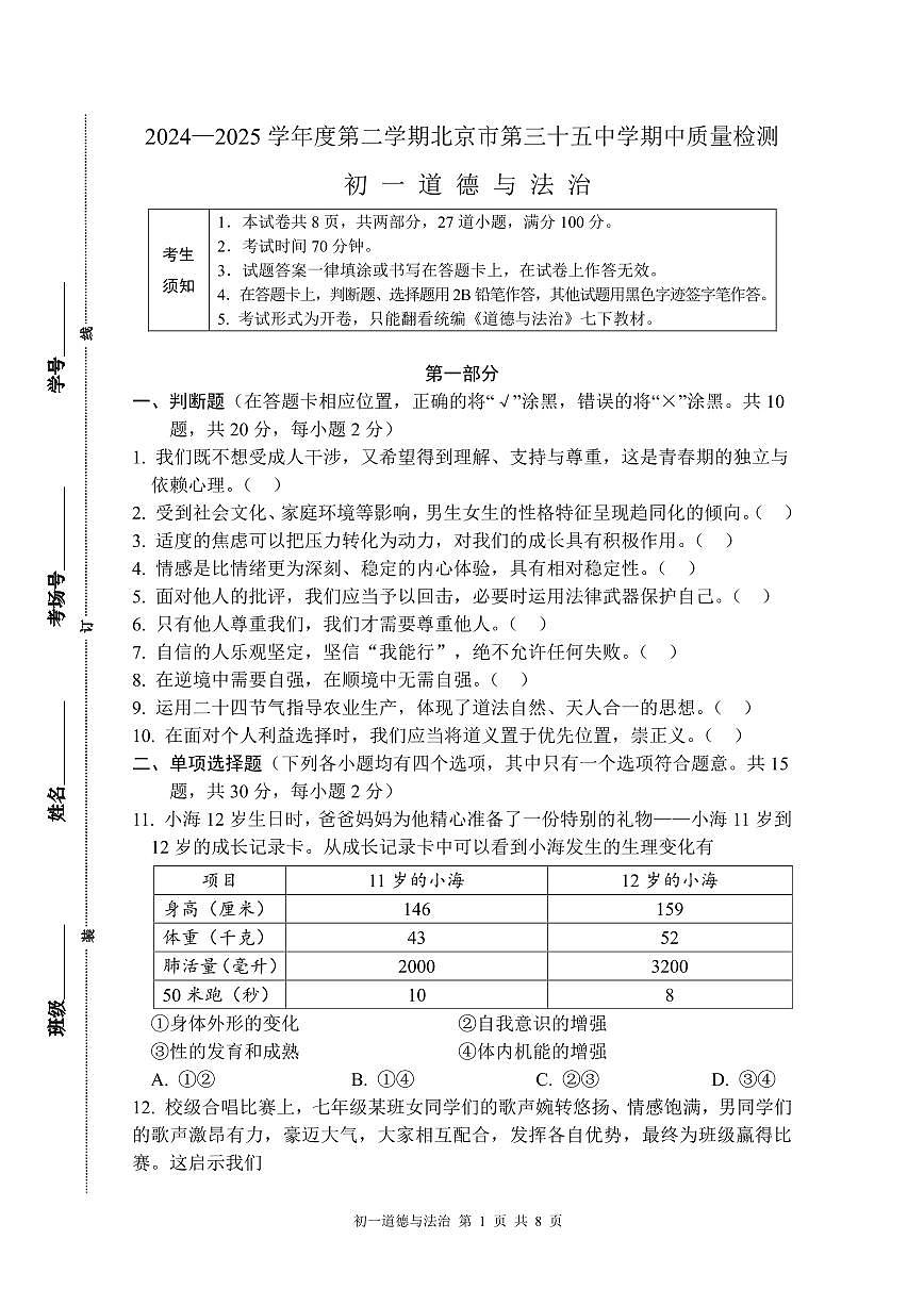 北京市第三十五中学2024-2025学年七年级下学期期中道德与法治试卷第1页