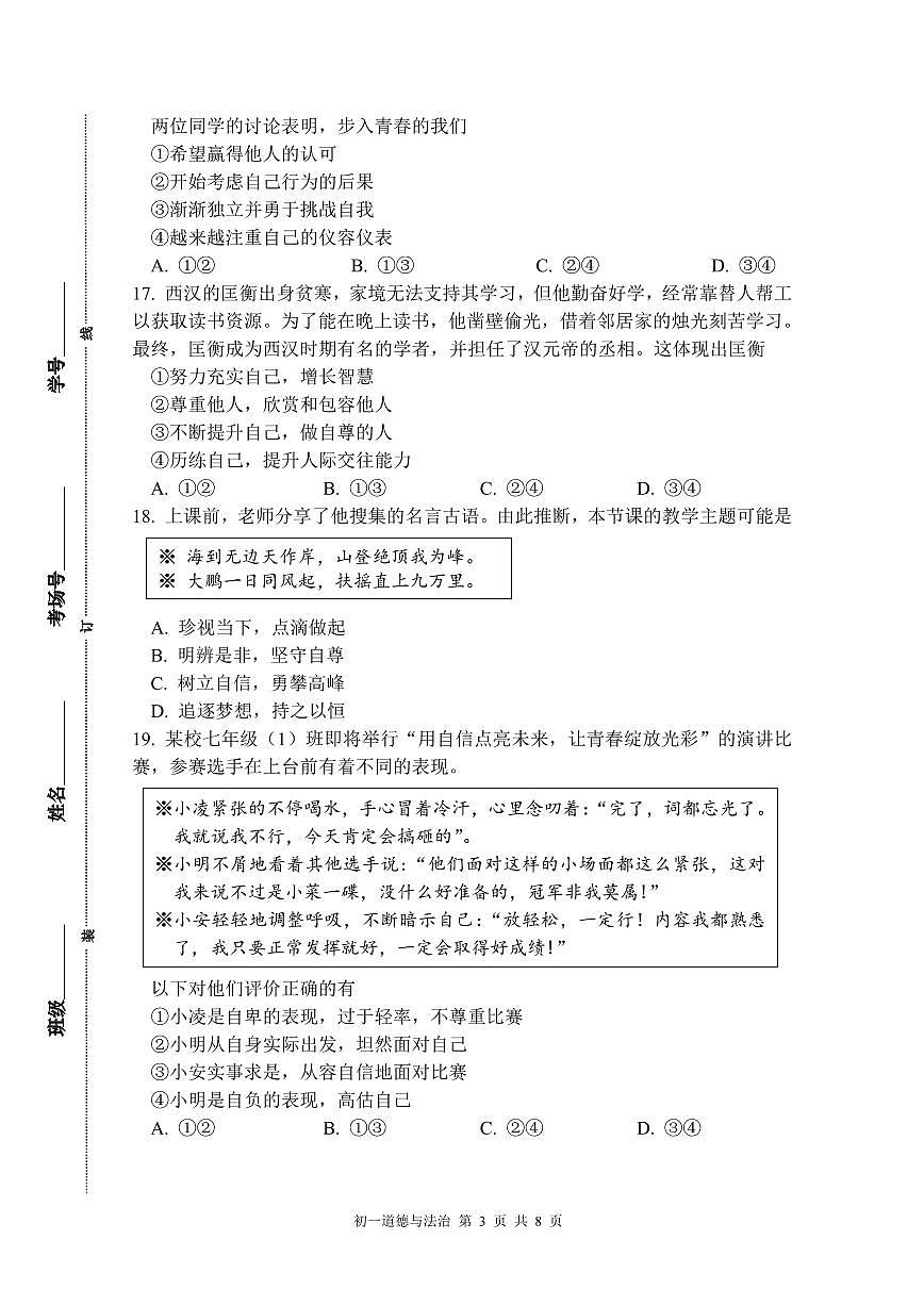 北京市第三十五中学2024-2025学年七年级下学期期中道德与法治试卷第3页