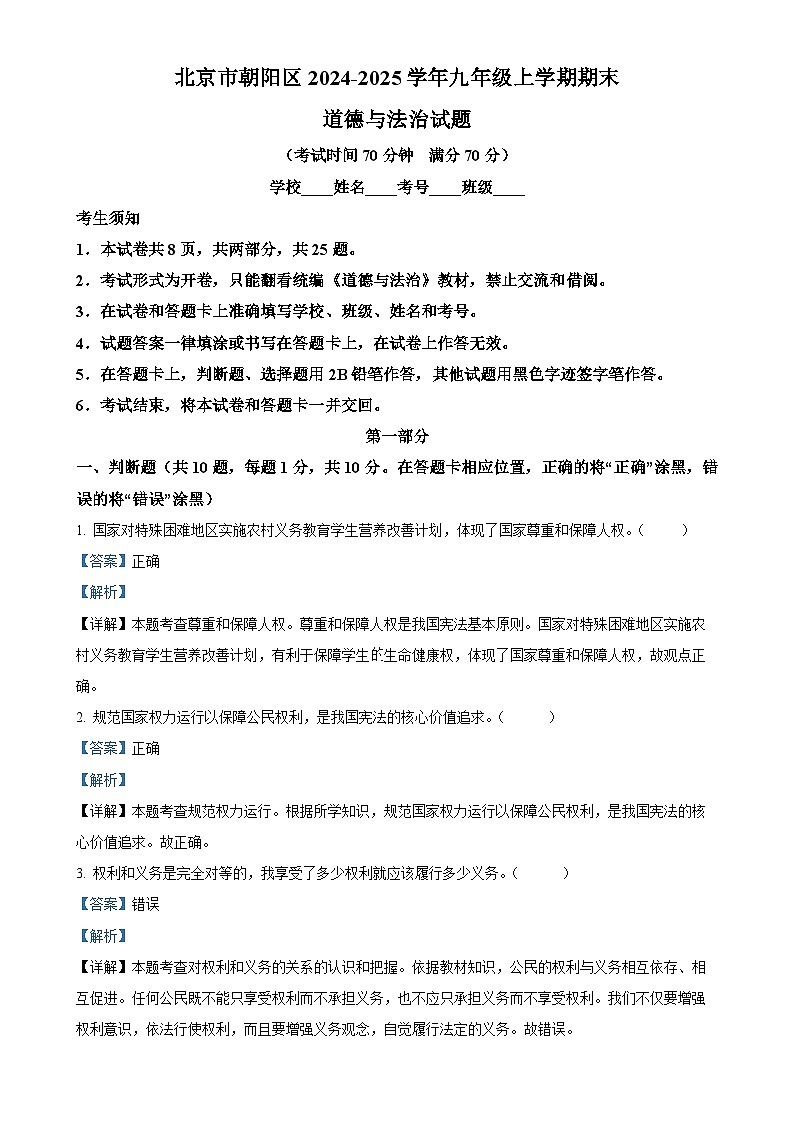 北京市朝阳区2024-2025学年九年级上学期期末道德与法治试题（解析版）-A4第1页