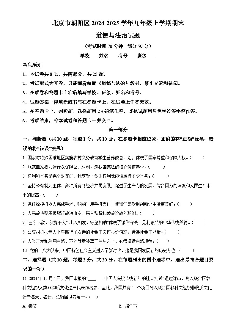 北京市朝阳区2024-2025学年九年级上学期期末道德与法治试题（原卷版）-A4第1页