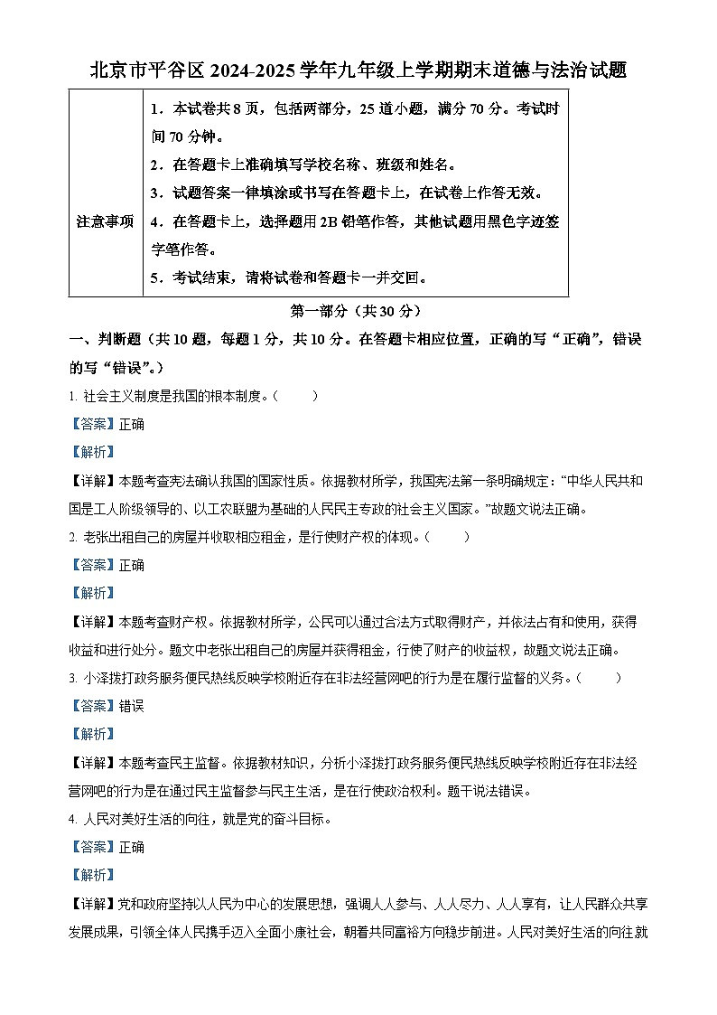 北京市平谷区2024-2025学年九年级上学期期末道德与法治试题（解析版）-A4第1页