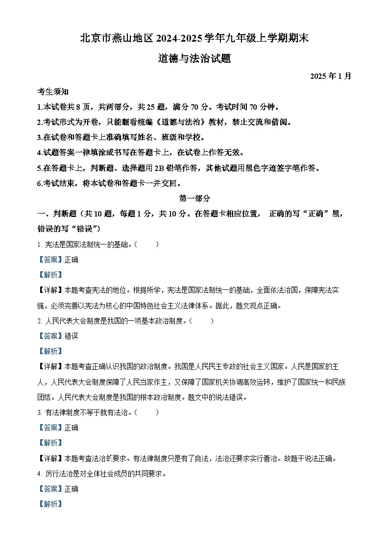 北京市燕山地区2024-2025学年九年级上学期期末道德与法治试题（解析版）-A4第1页