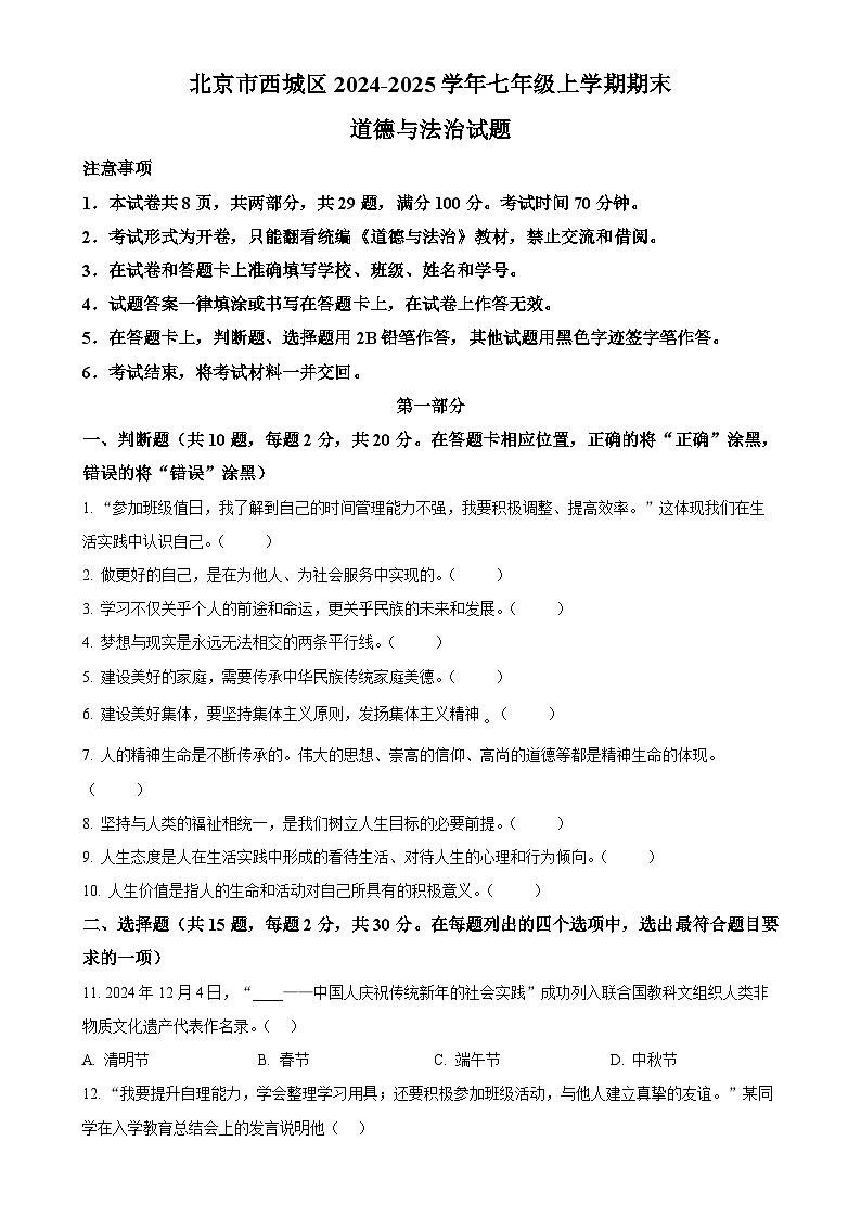 北京市西城区2024-2025学年七年级上学期期末道德与法治试题（原卷版）-A4第1页
