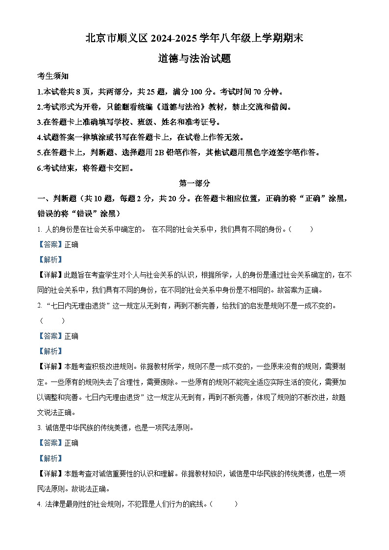 北京市顺义区 2024-2025学年八年级上学期期末道德与法治试题（解析版）-A4第1页