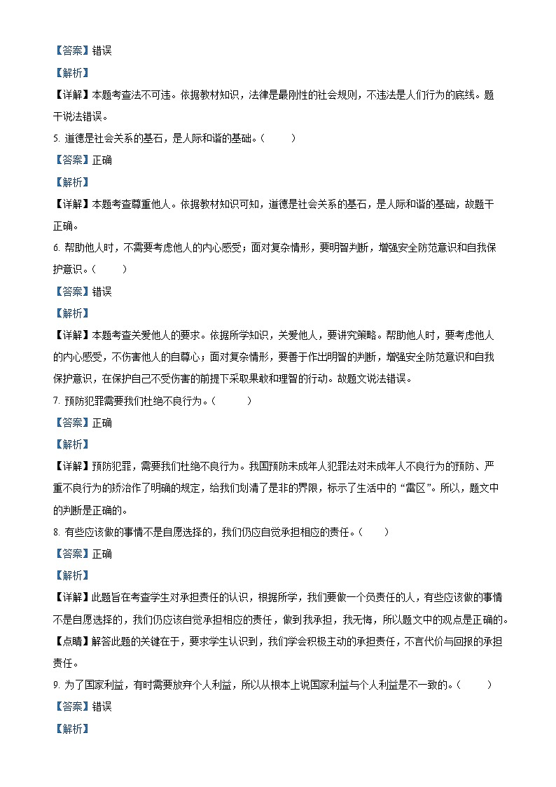 北京市顺义区 2024-2025学年八年级上学期期末道德与法治试题（解析版）-A4第2页