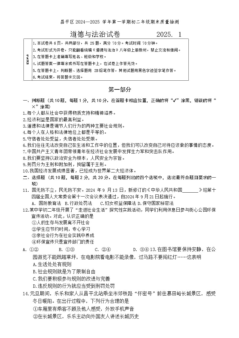 北京市昌平区 2024-2025学年八年级上学期期末考试道德与法治试卷-A4第1页