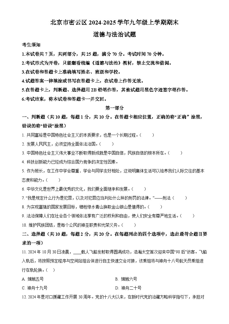 北京市密云区2024-2025学年九年级上学期期末道德与法治试题（原卷版）-A4第1页