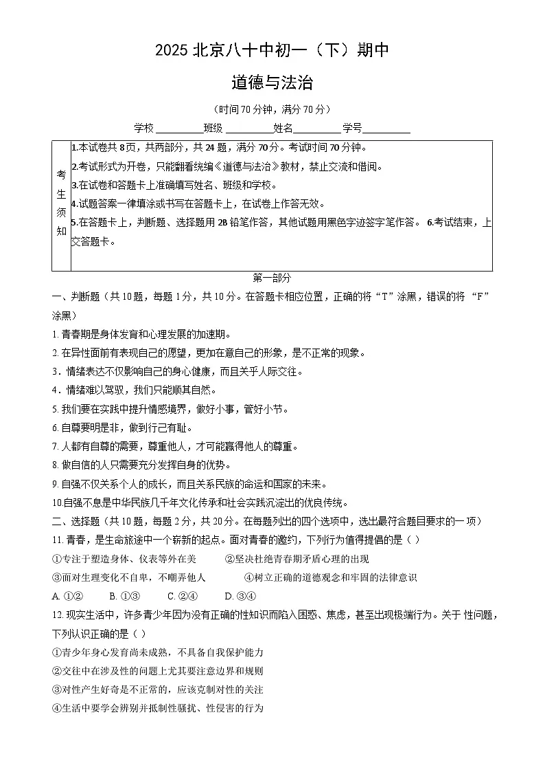 北京市第八十中学2024-2025学年七年级下学期期中道德与法治试卷-A4第1页