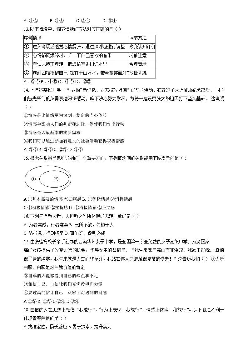 北京市第八十中学2024-2025学年七年级下学期期中道德与法治试卷-A4第2页