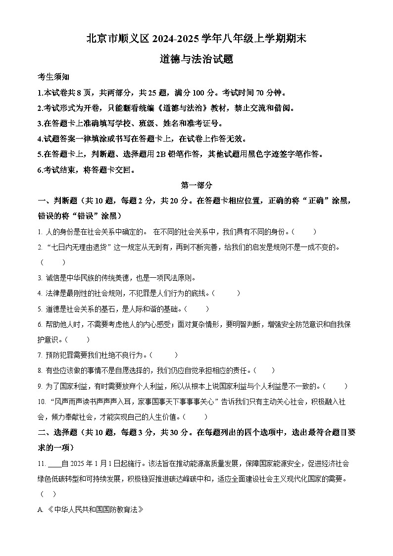 北京市顺义区 2024-2025学年八年级上学期期末道德与法治试题（原卷版）-A4第1页
