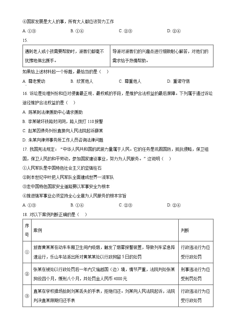 北京市顺义区 2024-2025学年八年级上学期期末道德与法治试题（原卷版）-A4第3页