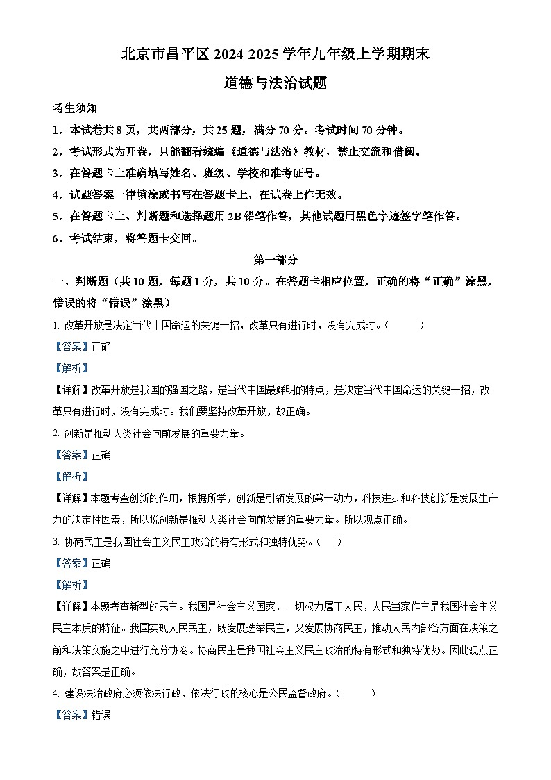 北京市昌平区2024-2025学年九年级上学期期末道德与法治试题（解析版）-A4第1页