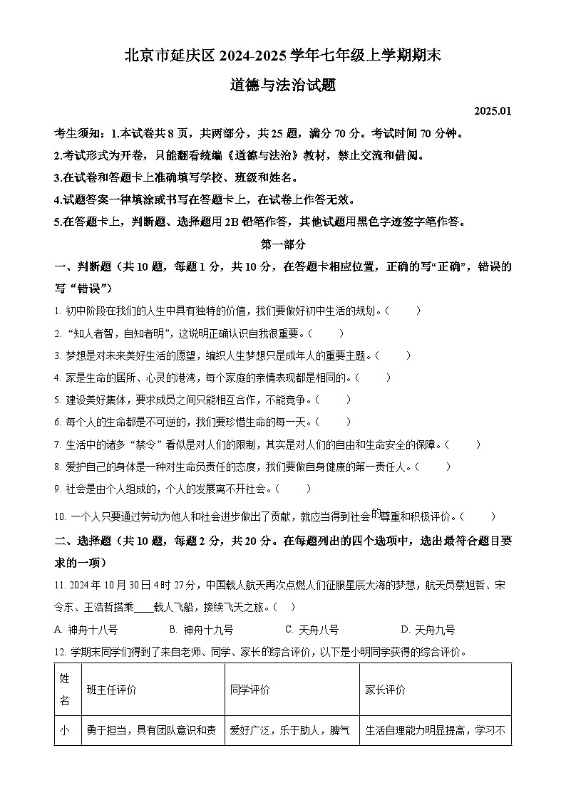 北京市延庆区2024-2025学年七年级上学期期末道德与法治试题（原卷版）-A4第1页