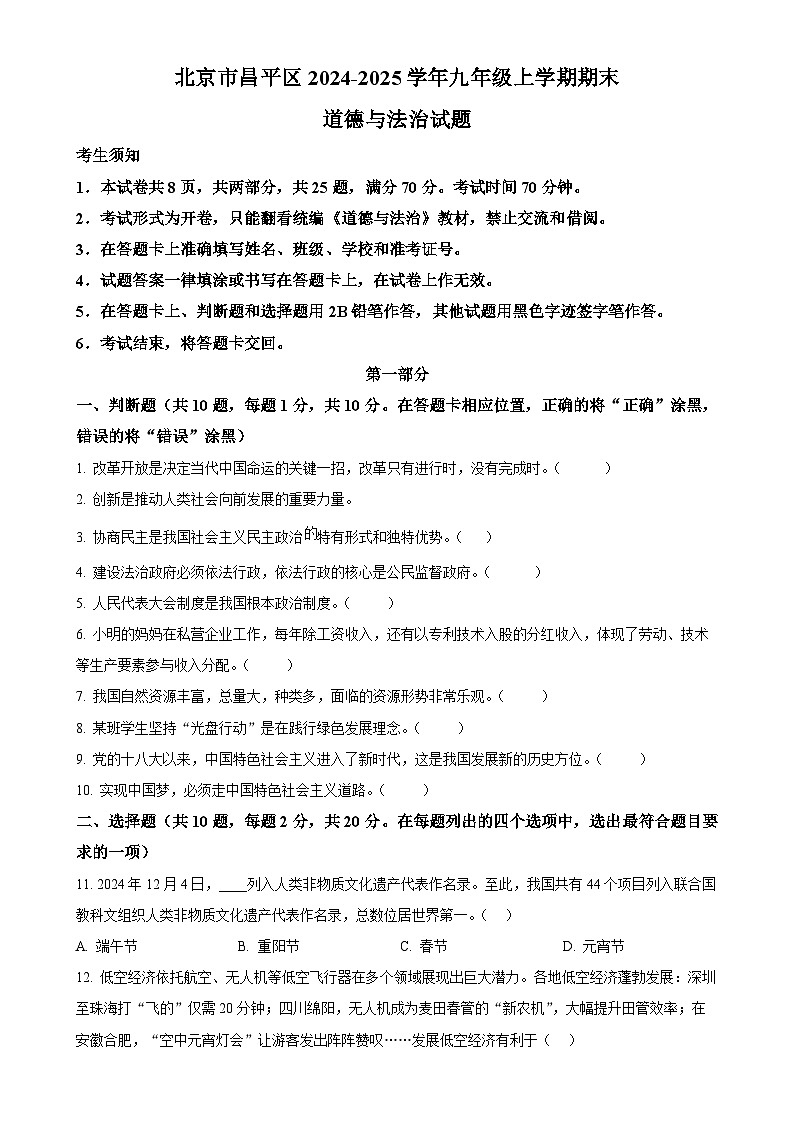 北京市昌平区2024-2025学年九年级上学期期末道德与法治试题（原卷版）-A4第1页