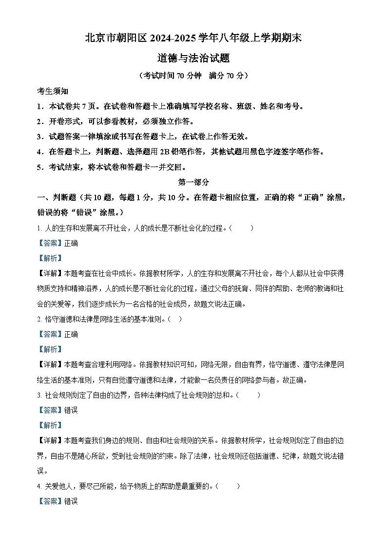 北京市朝阳区2024-2025学年八年级上学期期末道德与法治试题（解析版）-A4第1页