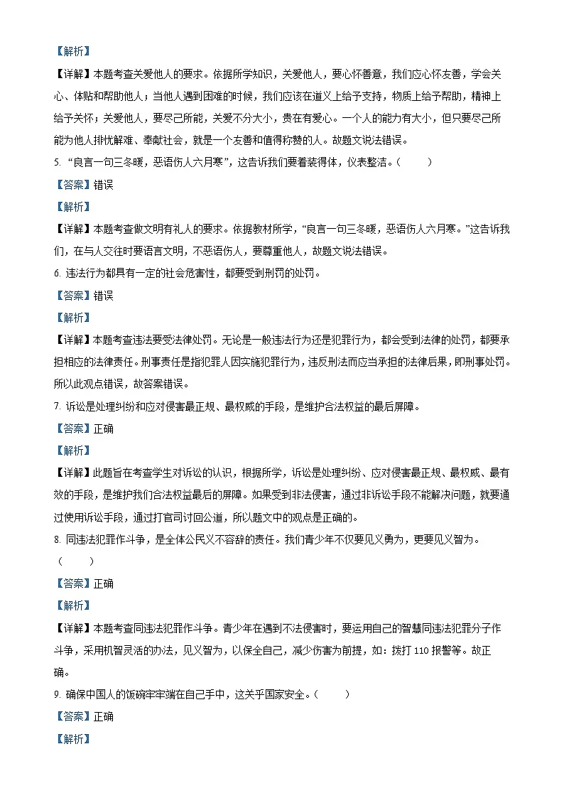 北京市朝阳区2024-2025学年八年级上学期期末道德与法治试题（解析版）-A4第2页