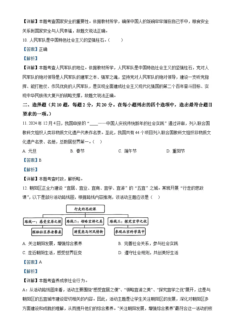 北京市朝阳区2024-2025学年八年级上学期期末道德与法治试题（解析版）-A4第3页