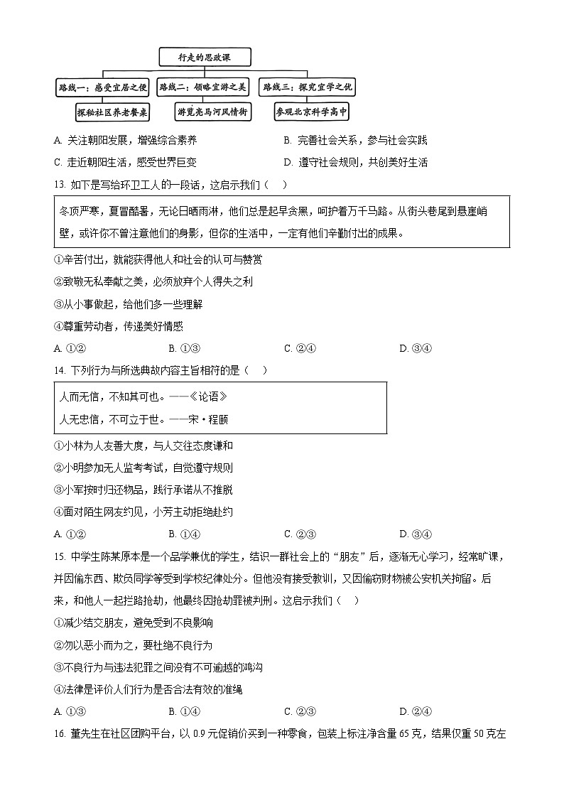 北京市朝阳区2024-2025学年八年级上学期期末道德与法治试题（原卷版）-A4第2页