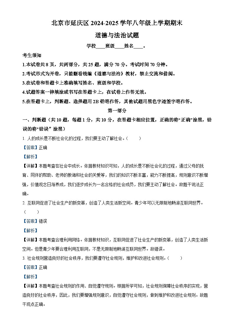 北京市延庆区2024-2025学年八年级上学期期末道德与法治试题（解析版）-A4第1页