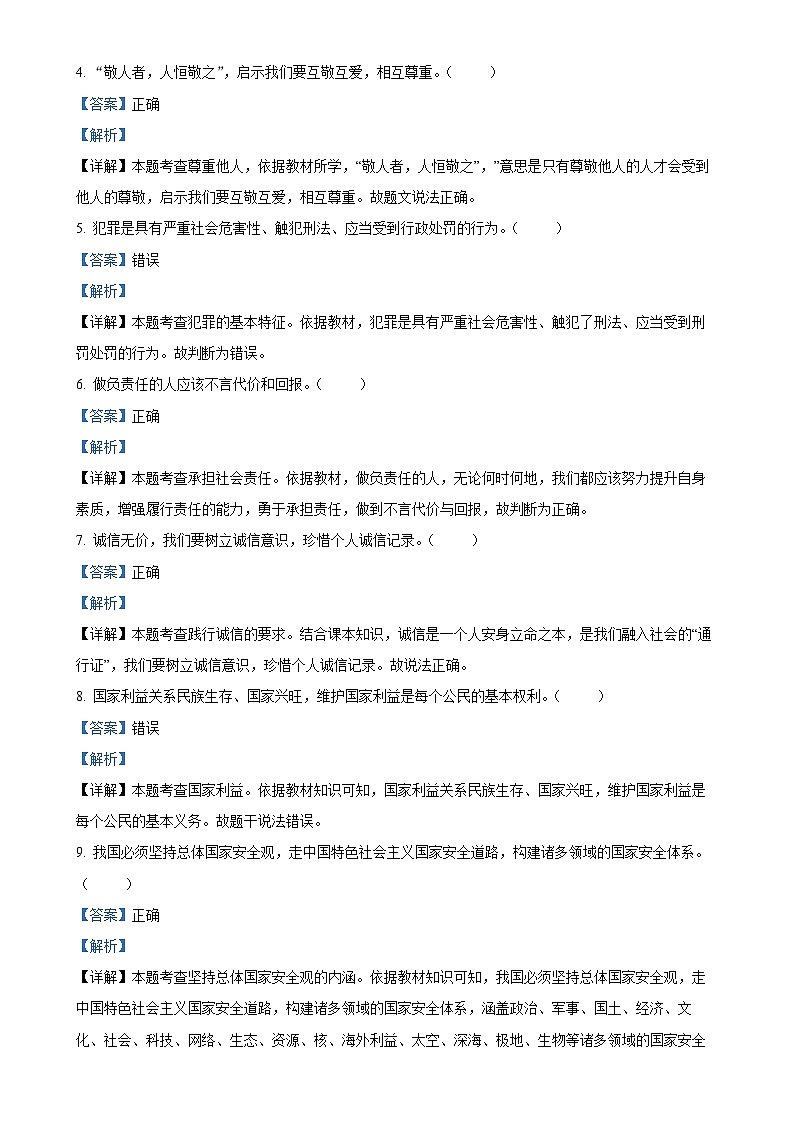 北京市延庆区2024-2025学年八年级上学期期末道德与法治试题（解析版）-A4第2页
