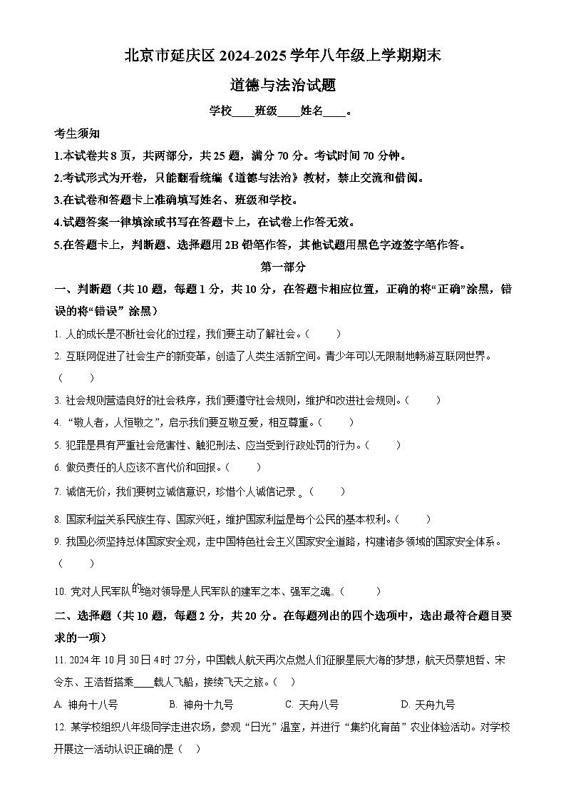 北京市延庆区2024-2025学年八年级上学期期末道德与法治试题（原卷版）-A4第1页