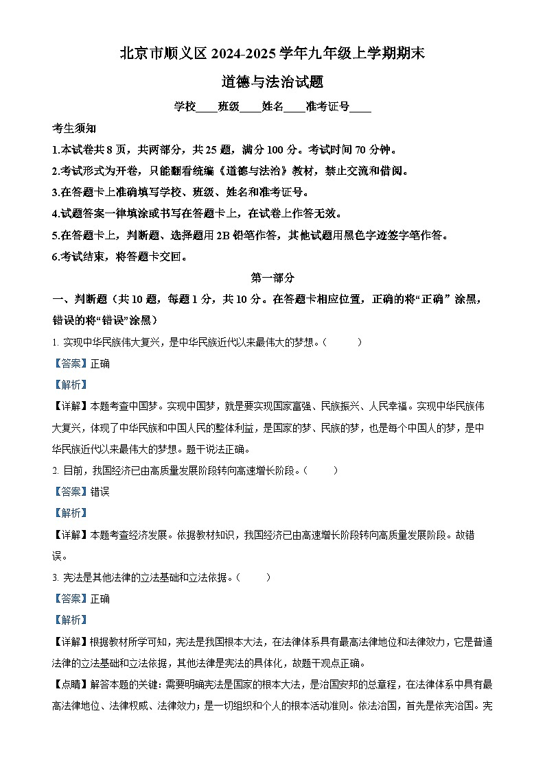北京市顺义区2024-2025学年九年级上学期期末道德与法治试题（解析版）-A4第1页