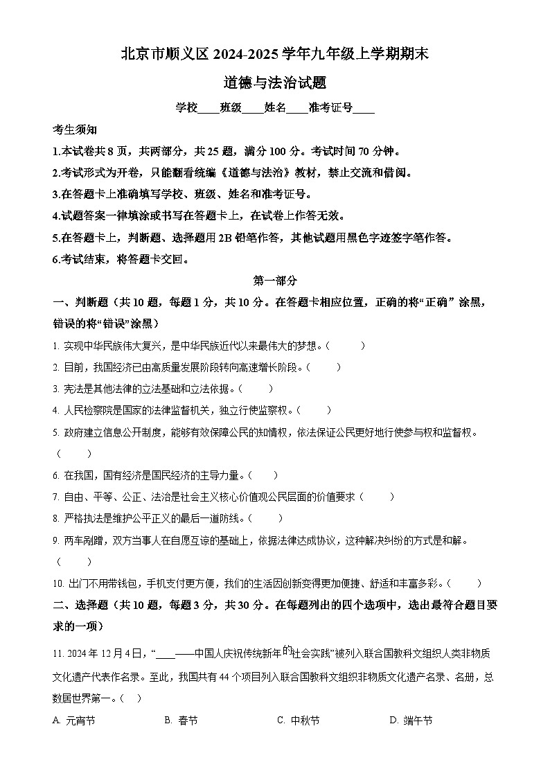 北京市顺义区2024-2025学年九年级上学期期末道德与法治试题（原卷版）-A4第1页