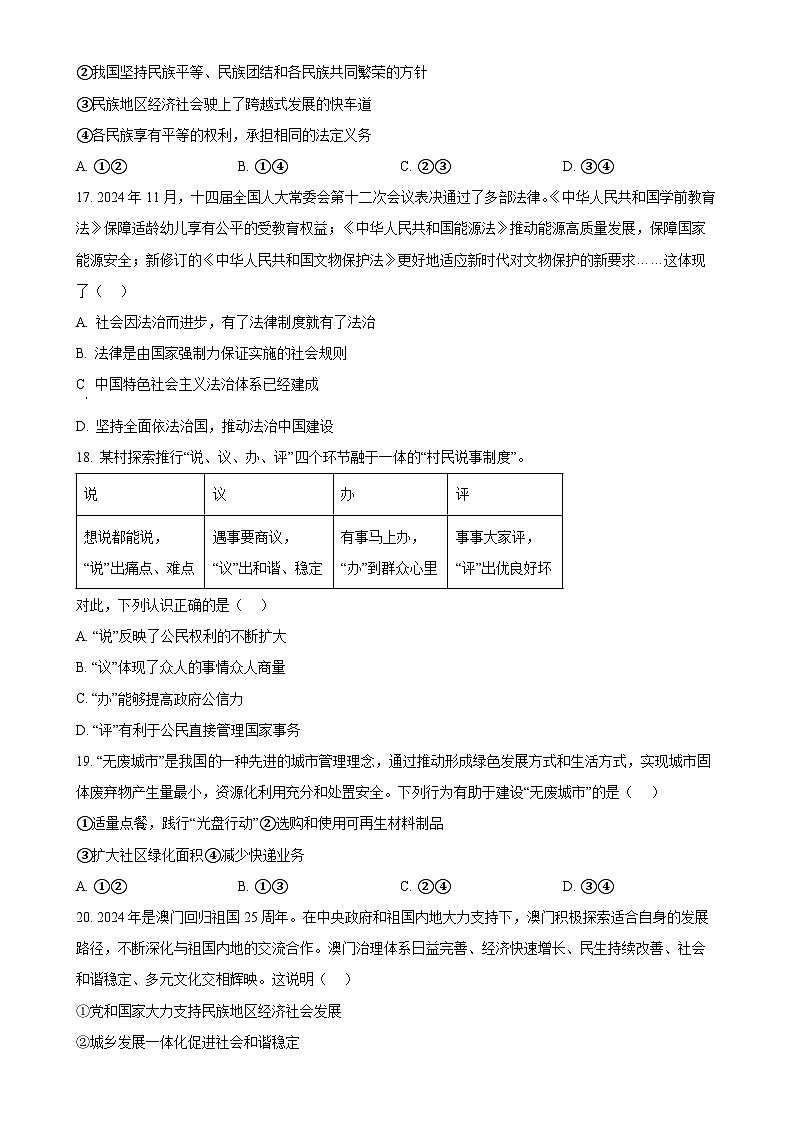北京市顺义区2024-2025学年九年级上学期期末道德与法治试题（原卷版）-A4第3页