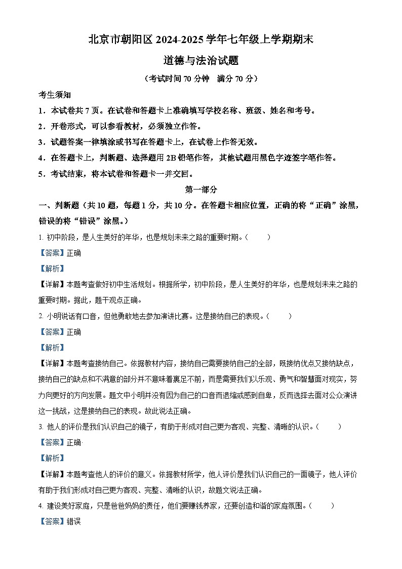 北京市朝阳区2024-2025学年七年级上学期期末道德与法治试题（解析版）-A4第1页