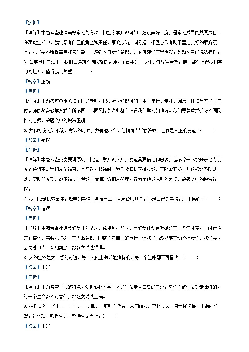 北京市朝阳区2024-2025学年七年级上学期期末道德与法治试题（解析版）-A4第2页